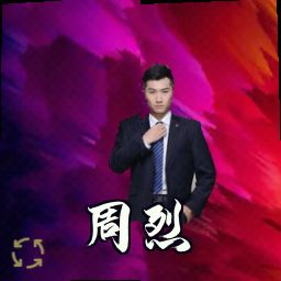 周烈