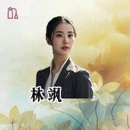 林飒