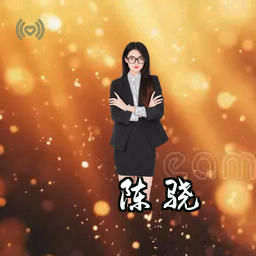陈骁